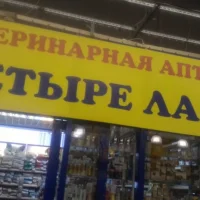 Зоомагазин Четыре лапы в проезде Энергетиков на проекте Nsk.vetspravka.ru Зоомагазин Четыре лапы в проезде Энергетиков на проекте Nsk.vetspravka.ru